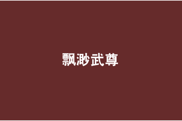 飄渺武尊 飄渺武尊