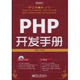 PHP開發手冊