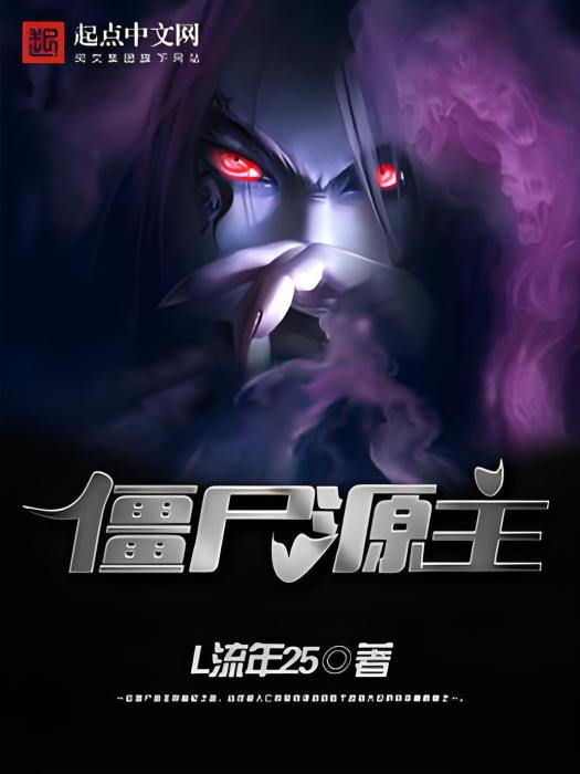 殭屍源主 殭屍源主