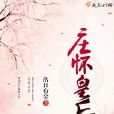 莊懷皇后 莊懷皇后