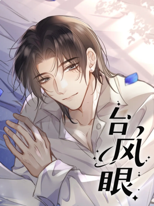 颱風眼(根據潭石小說《颱風眼》改編的漫畫) 颱風眼(根據潭石小說《颱風眼》改編的漫畫)