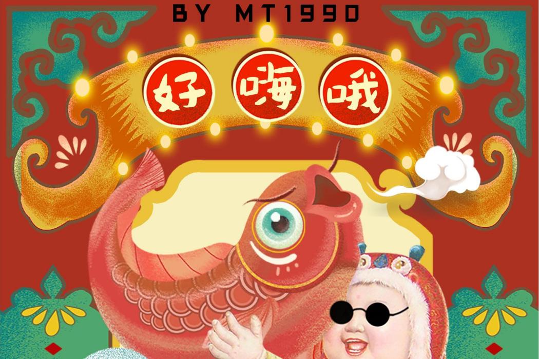 好嗨喲(MT1990演唱歌曲) 好嗨喲(MT1990演唱歌曲)