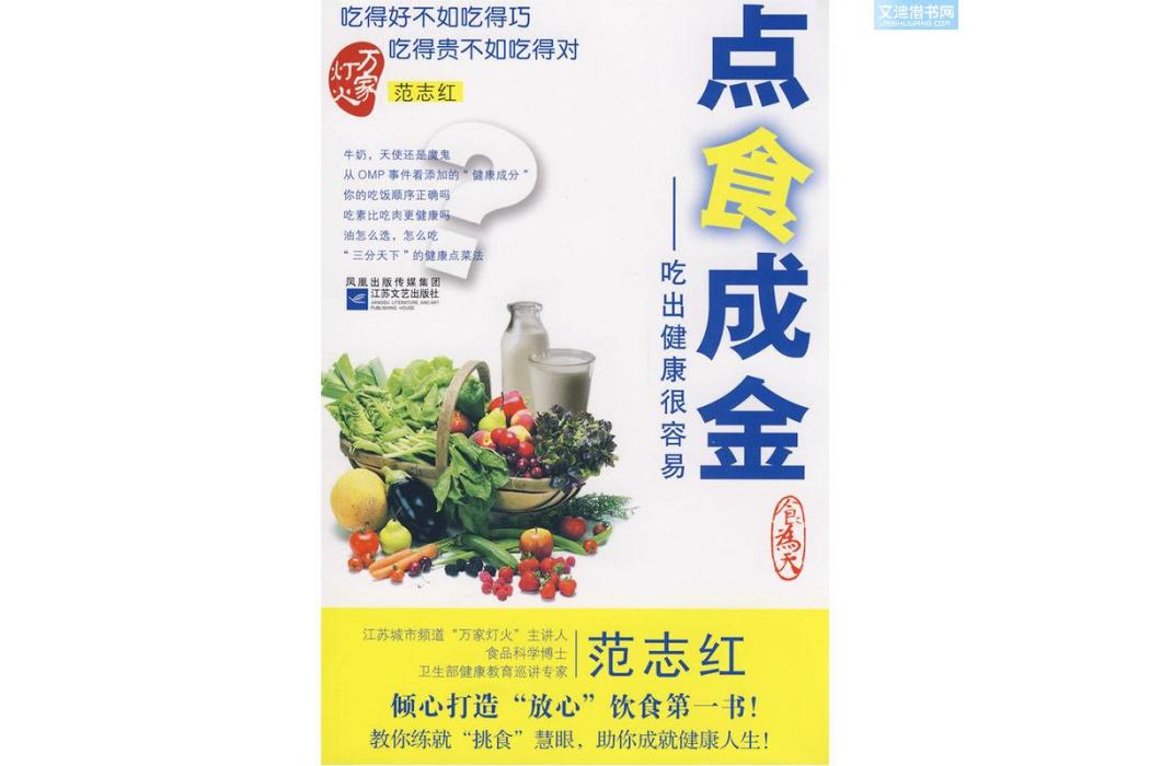 點食成金(范志紅撰寫圖書) 點食成金(范志紅撰寫圖書)