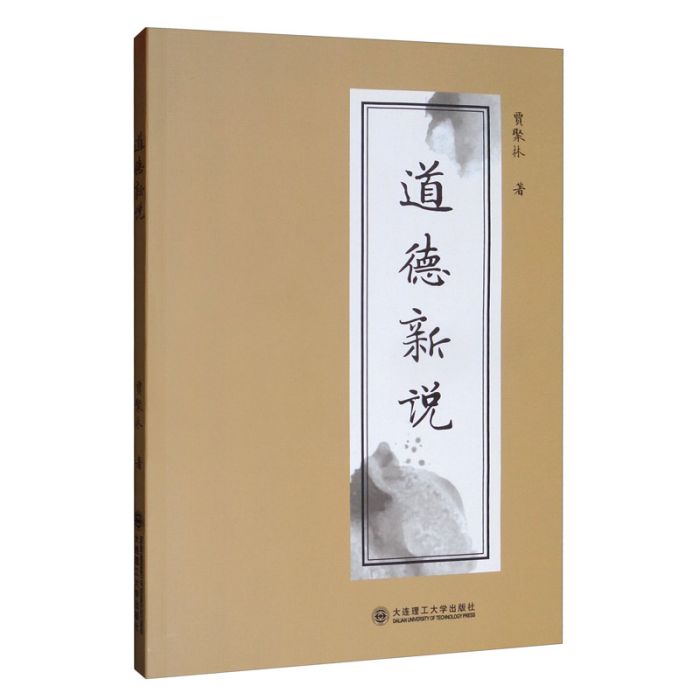 道德新說 道德新說