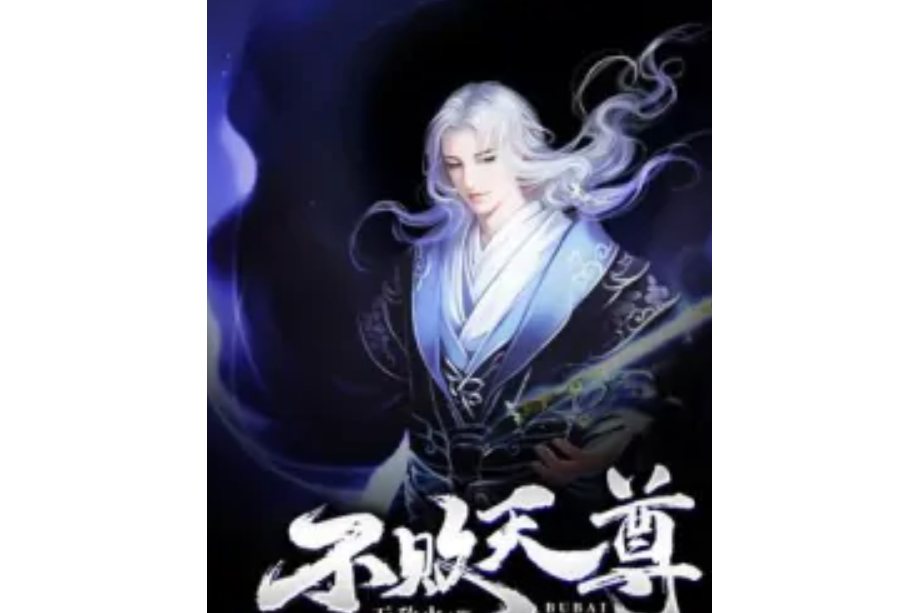 不敗天尊 不敗天尊