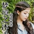 夢境之沐子希 夢境之沐子希