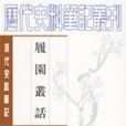 履園叢話 履園叢話