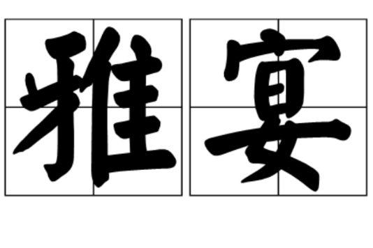雅宴 雅宴