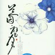 蘭因·璧月(傾泠月所著的傳奇小說) 蘭因·璧月(傾泠月所著的傳奇小說)