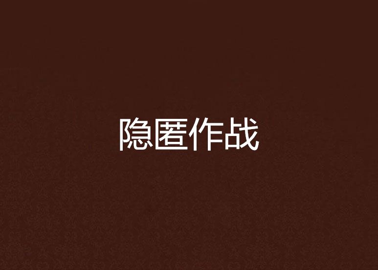 隱匿作戰 隱匿作戰