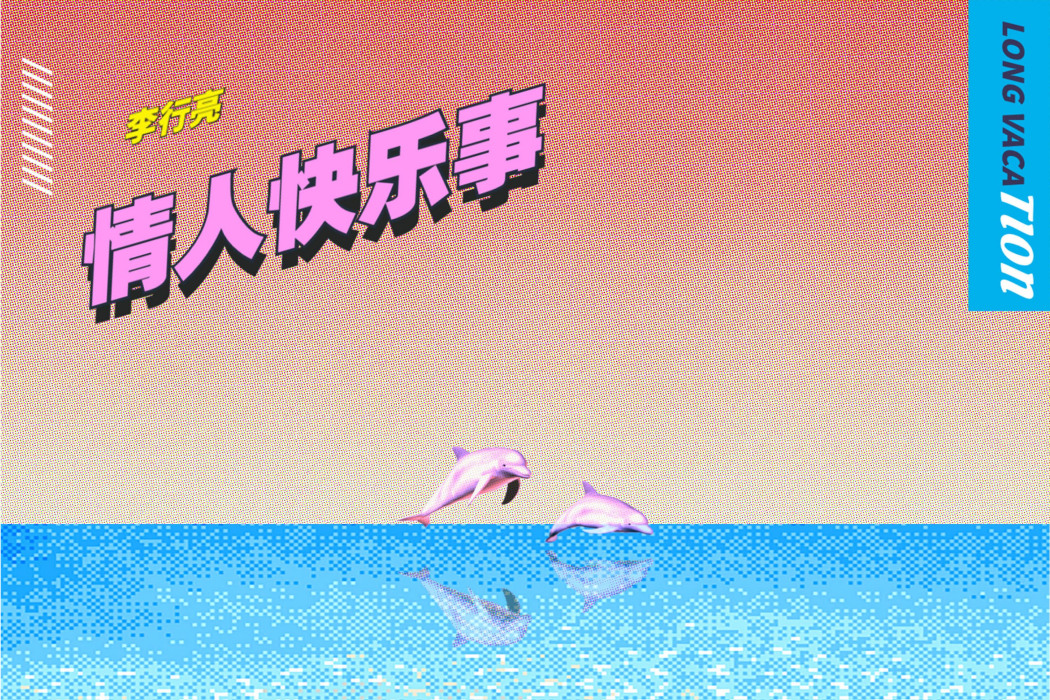 情人快樂事 情人快樂事