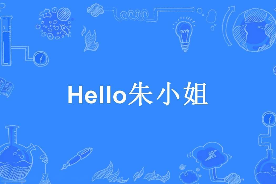 Hello朱小姐
