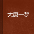 大唐一夢 大唐一夢