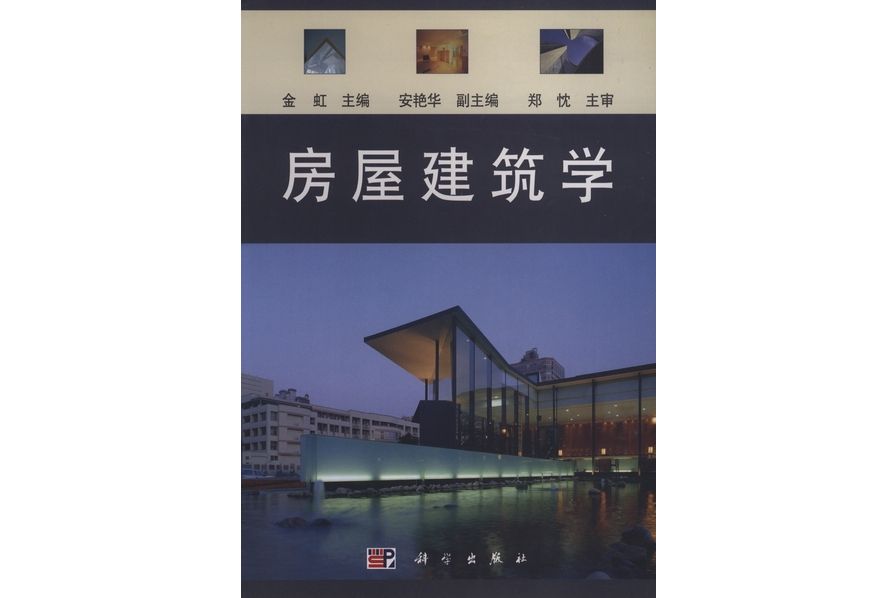 房屋建築學(2002年科學出版社出版的圖書) 房屋建築學(2002年科學出版社出版的圖書)