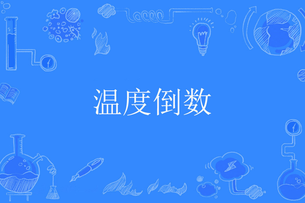 溫度倒數 溫度倒數