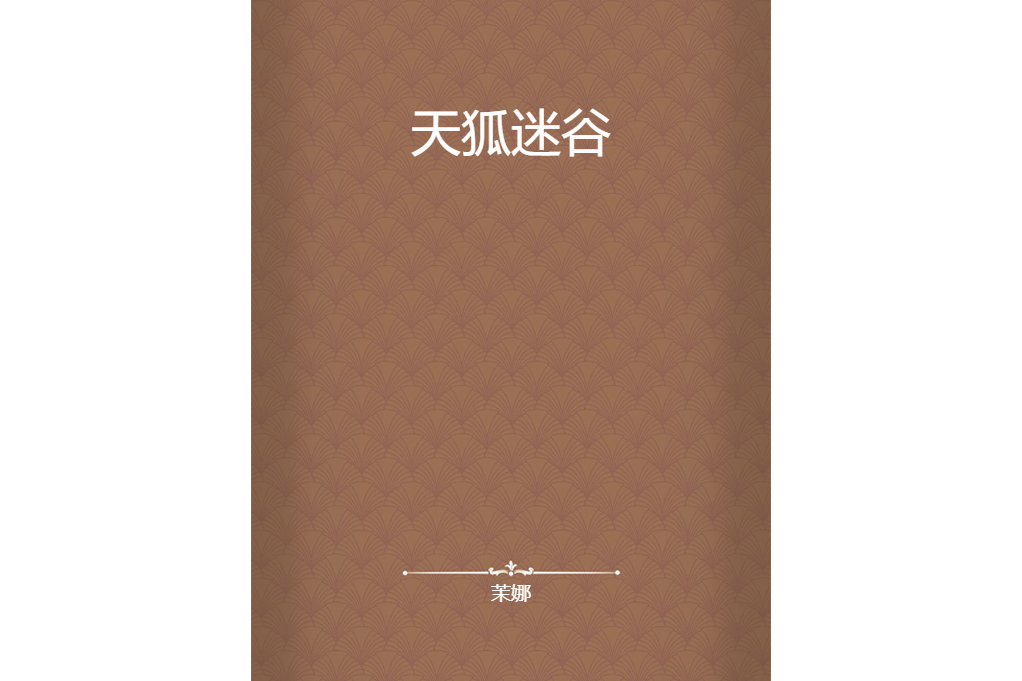 天狐迷谷 天狐迷谷