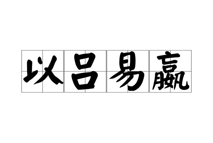 以呂易嬴 以呂易嬴