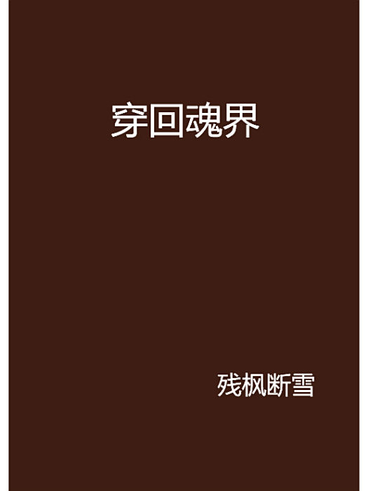 回魂界 回魂界
