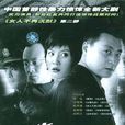 與敵共眠(與誰共眠) 與敵共眠(與誰共眠)