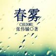 春霧 春霧