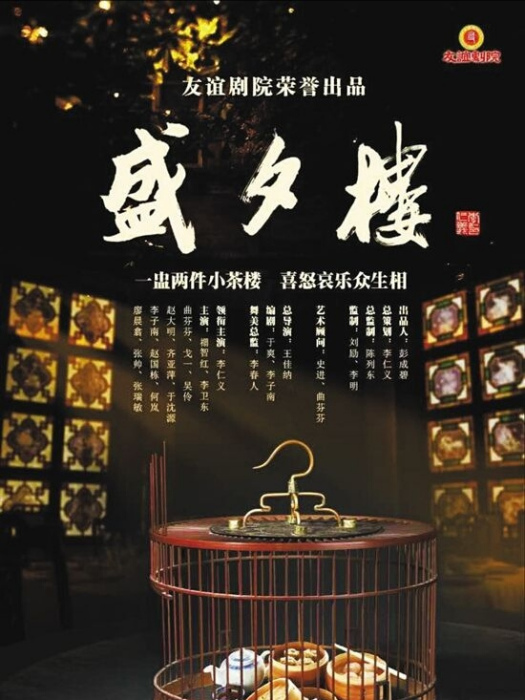 盛夕樓 盛夕樓