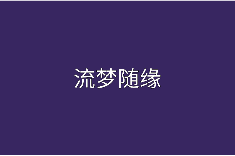 流夢隨緣