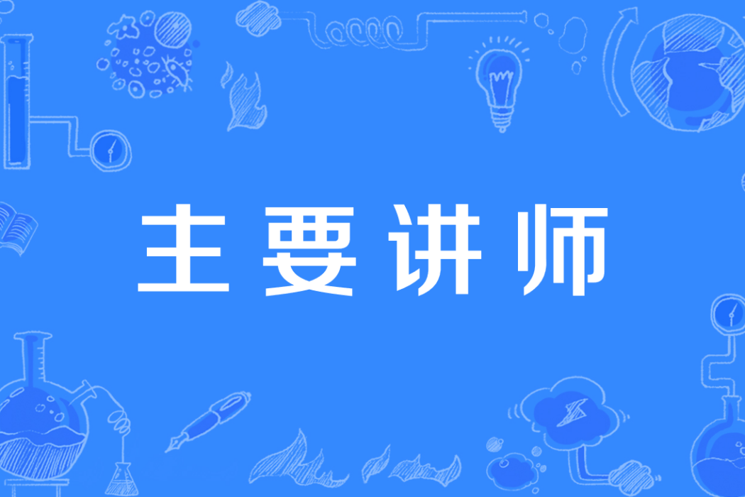 主要講師 主要講師