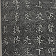 泰山五賢 泰山五賢
