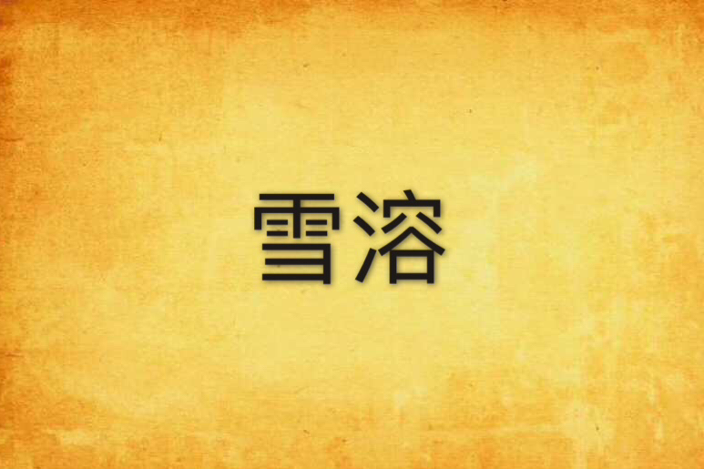 雪溶 雪溶