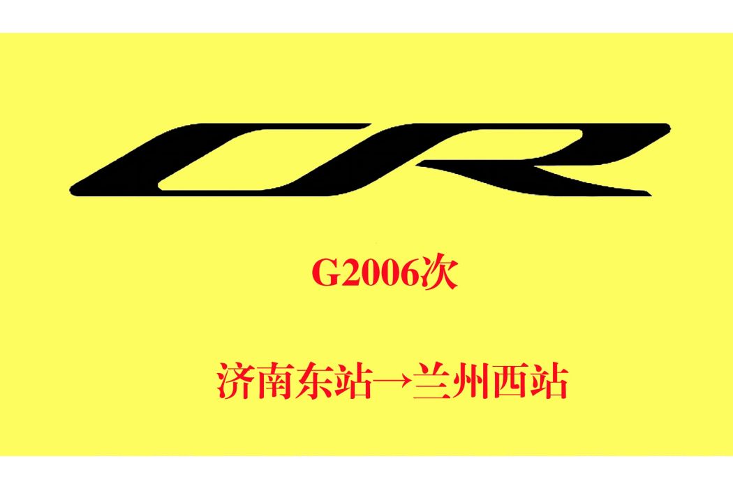 G2006/G2003次列車 G2006/G2003次列車