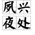 夙興夜處 夙興夜處