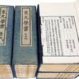 宋元學案 宋元學案