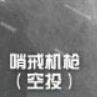 哨戒機槍(《使命召喚： Online》中的哨戒機槍)
