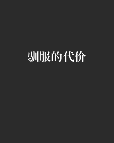馴服的代價 馴服的代價