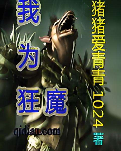 我為狂魔