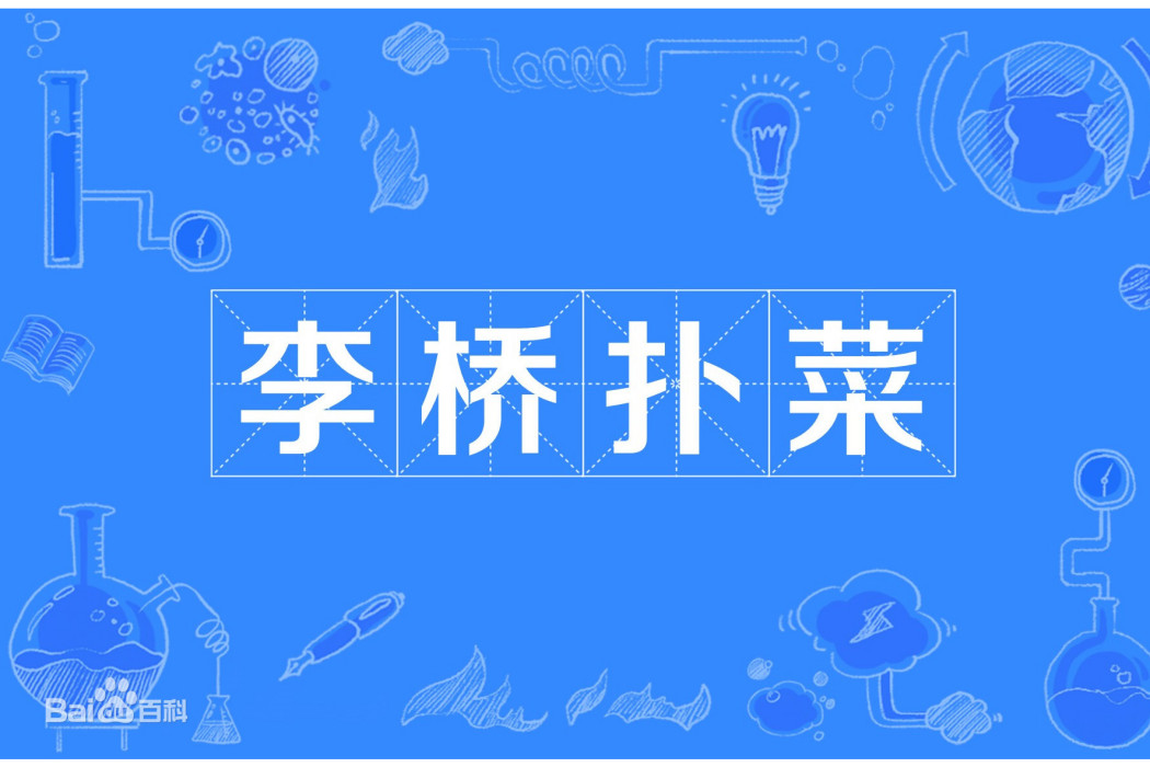 李橋撲菜(王孝謙創作的散文) 李橋撲菜(王孝謙創作的散文)