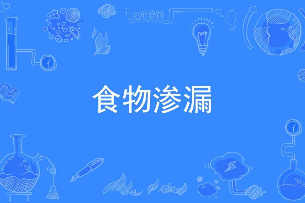 食物滲漏 食物滲漏