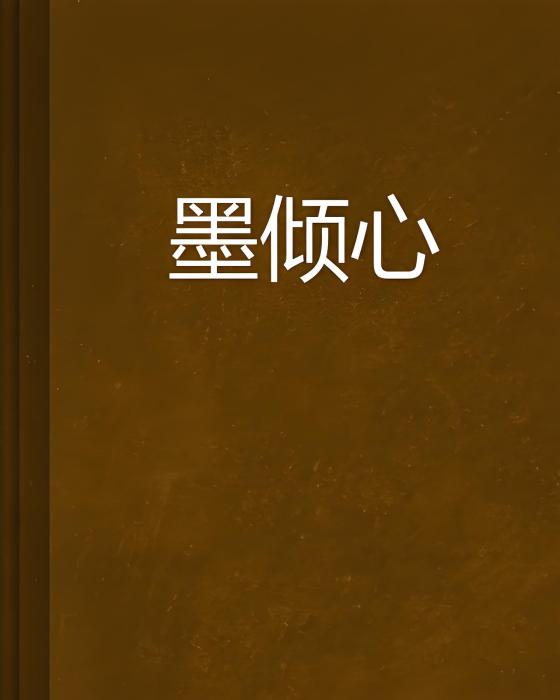 墨傾心 墨傾心