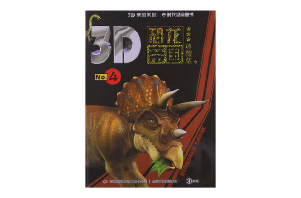 3D恐龍帝國4(3D-恐龍帝國4)