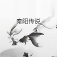 秦陽傳說