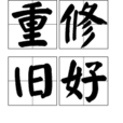 重修舊好 重修舊好