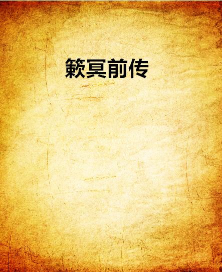 簌冥前傳 簌冥前傳