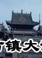 張志忠(中國話劇影視演員) 張志忠(中國話劇影視演員)