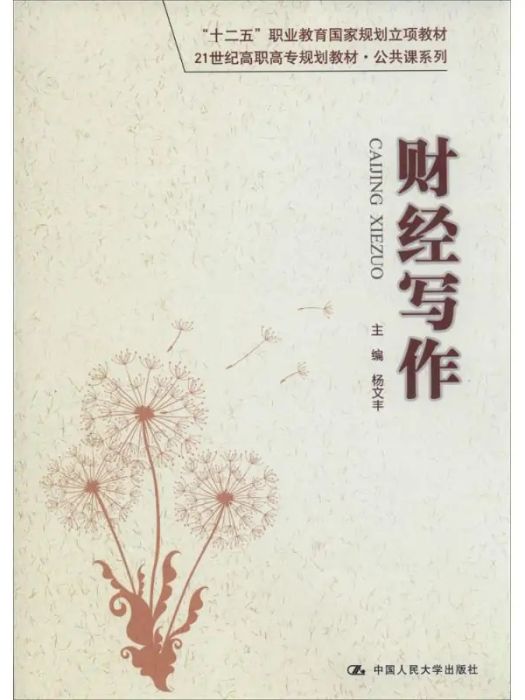 財經寫作(2014年中國人民大學出版社出版的圖書) 財經寫作(2014年中國人民大學出版社出版的圖書)