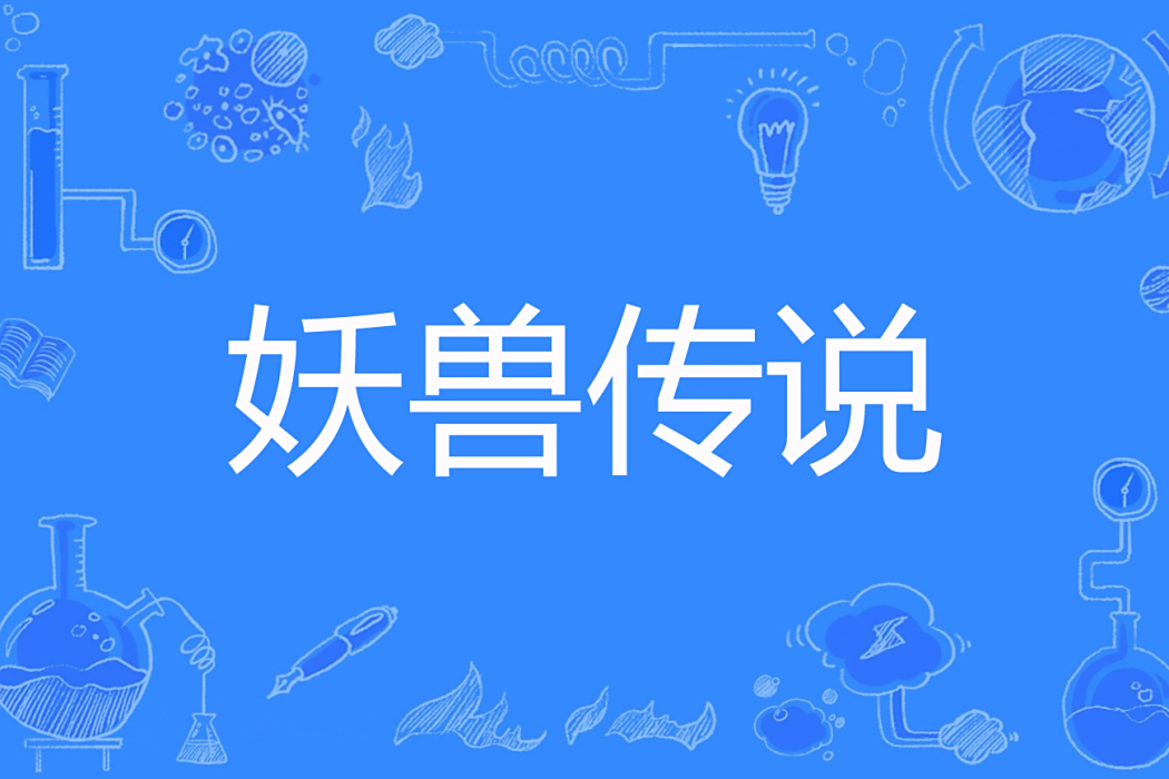 妖獸傳說(最愛小君子著網路小說) 妖獸傳說(最愛小君子著網路小說)