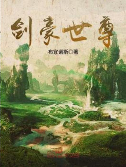 劍豪世尊 劍豪世尊