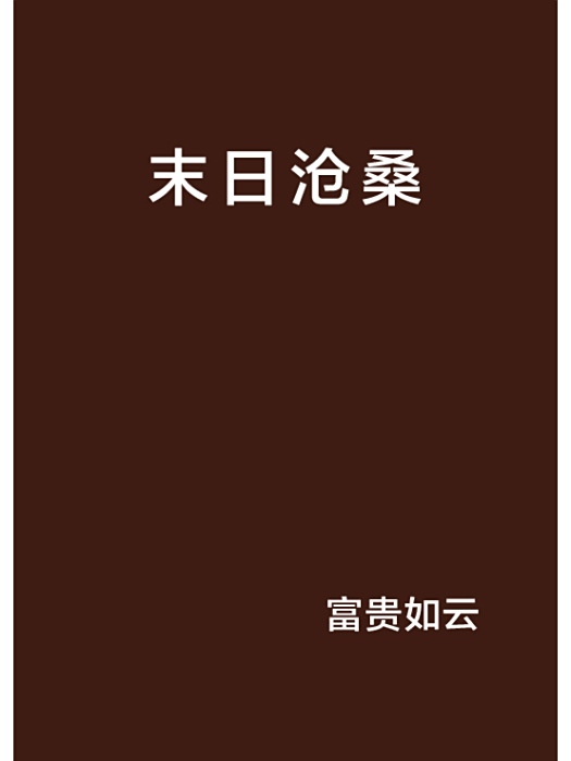 末日滄桑 末日滄桑