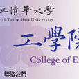 國立清華大學工學院