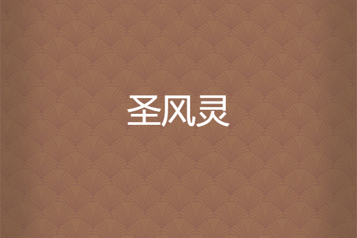 聖風靈 聖風靈