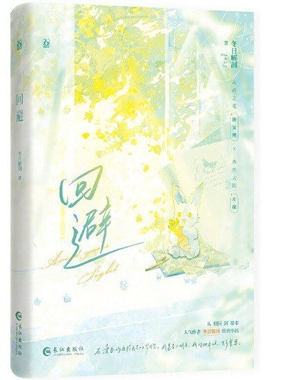 迴避(2024年長江出版社出版的圖書) 迴避(2024年長江出版社出版的圖書)
